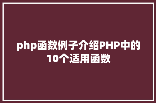 php函数例子介绍PHP中的10个适用函数 GraphQL