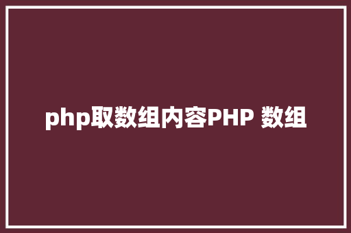 php取数组内容PHP 数组 SQL