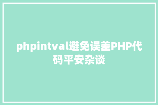 phpintval避免误差PHP代码平安杂谈 Node.js