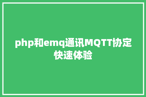 php和emq通讯MQTT协定快速体验 HTML