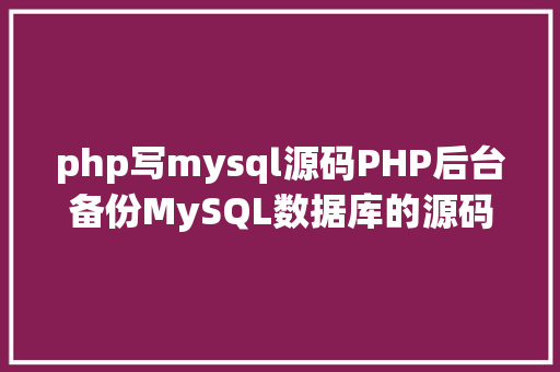 php写mysql源码PHP后台备份MySQL数据库的源码实例 Webpack