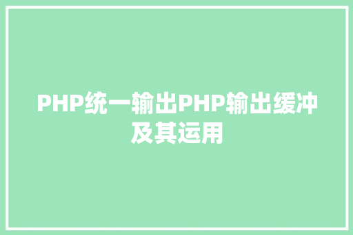 PHP统一输出PHP输出缓冲及其运用 RESTful API