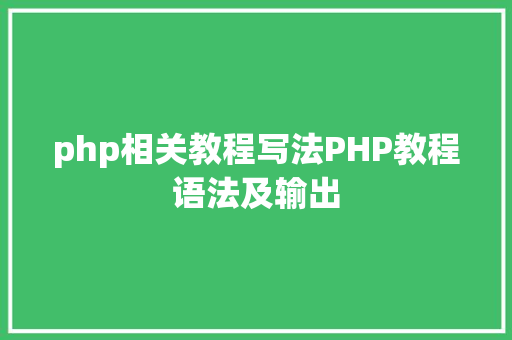 php相关教程写法PHP教程语法及输出 SQL