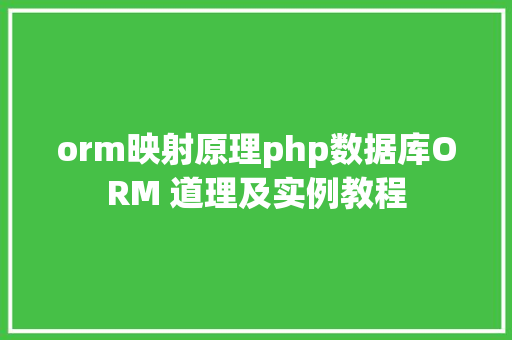 orm映射原理php数据库ORM 道理及实例教程