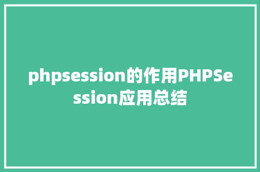 phpsession的作用PHPSession应用总结 PHP