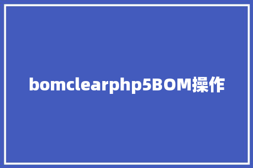 bomclearphp5BOM操作