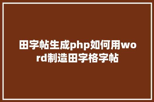 田字帖生成php如何用word制造田字格字帖 Angular