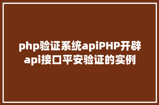 php验证系统apiPHP开辟api接口平安验证的实例