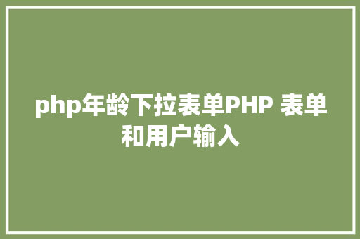 php年龄下拉表单PHP 表单和用户输入 Bootstrap