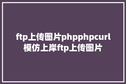 ftp上传图片phpphpcurl模仿上岸ftp上传图片 Docker