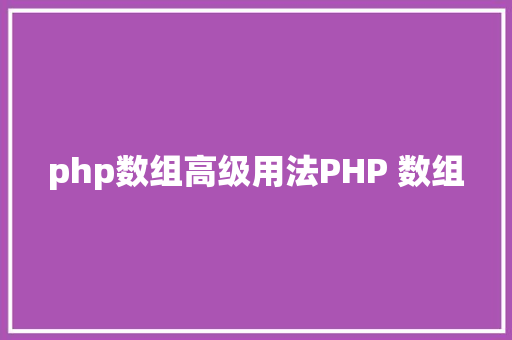 php数组高级用法PHP 数组 PHP