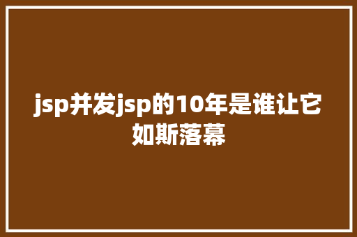 jsp并发jsp的10年是谁让它如斯落幕 Angular