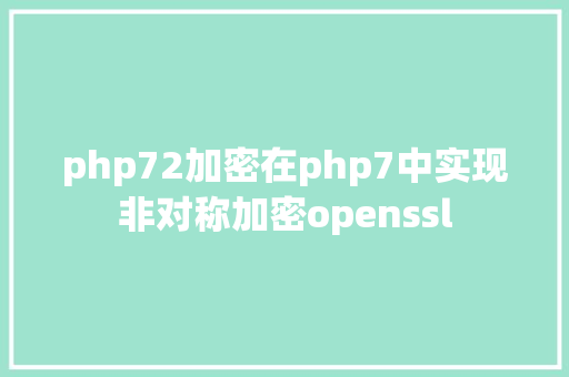 php72加密在php7中实现非对称加密openssl