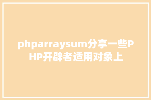 phparraysum分享一些PHP开辟者适用对象上 JavaScript