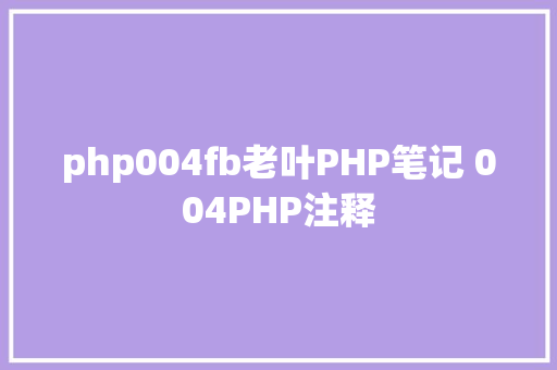 php004fb老叶PHP笔记 004PHP注释