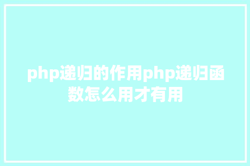 php递归的作用php递归函数怎么用才有用 Ruby