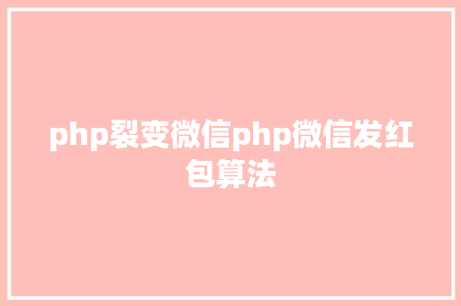 php裂变微信php微信发红包算法 Webpack