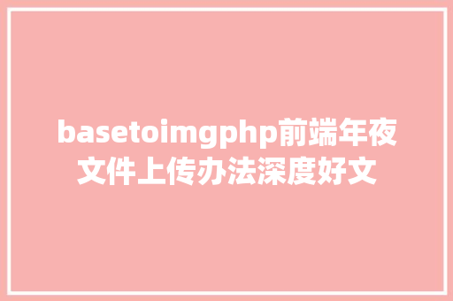 basetoimgphp前端年夜文件上传办法深度好文 Python