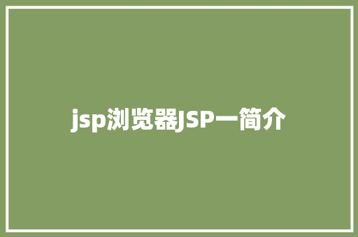 jsp浏览器JSP一简介