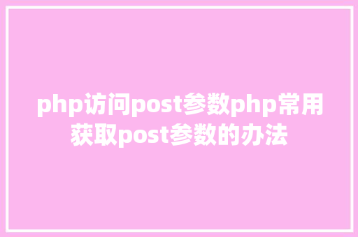 php访问post参数php常用获取post参数的办法 Webpack