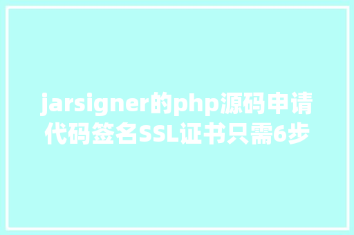 jarsigner的php源码申请代码签名SSL证书只需6步