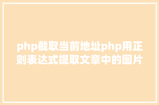 php截取当前地址php用正则表达式提取文章中的图片地址用于文章列表中显示 GraphQL