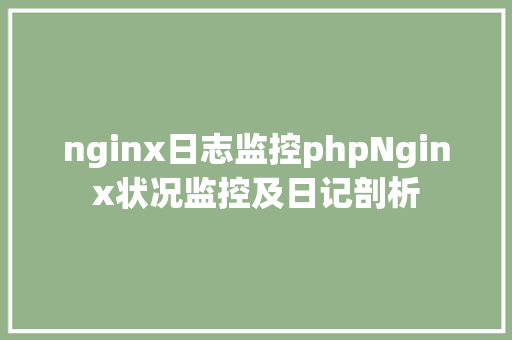 nginx日志监控phpNginx状况监控及日记剖析 GraphQL