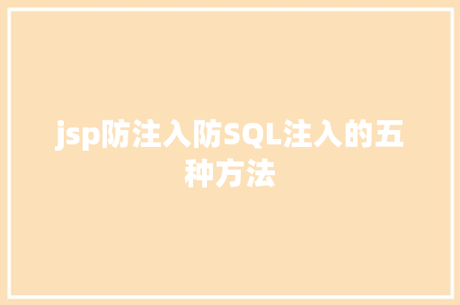 jsp防注入防SQL注入的五种方法