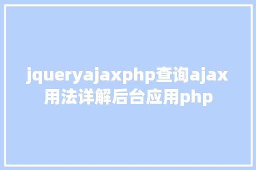 jqueryajaxphp查询ajax用法详解后台应用php NoSQL