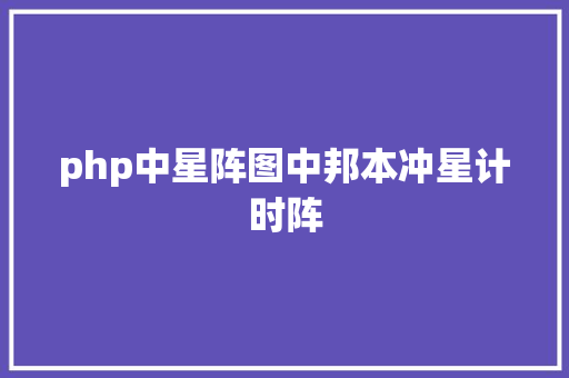 php中星阵图中邦本冲星计时阵