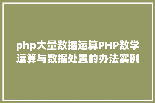 php大量数据运算PHP数学运算与数据处置的办法实例剖析