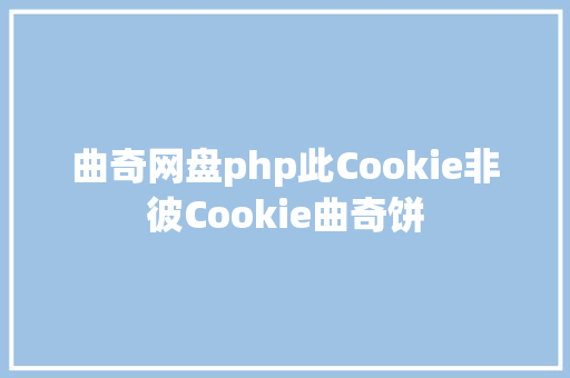 曲奇网盘php此Cookie非彼Cookie曲奇饼 Angular