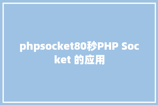 phpsocket80秒PHP Socket 的应用 Docker