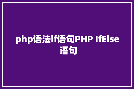 php语法if语句PHP IfElse 语句 SQL