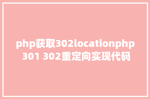 php获取302locationphp 301 302重定向实现代码 RESTful API