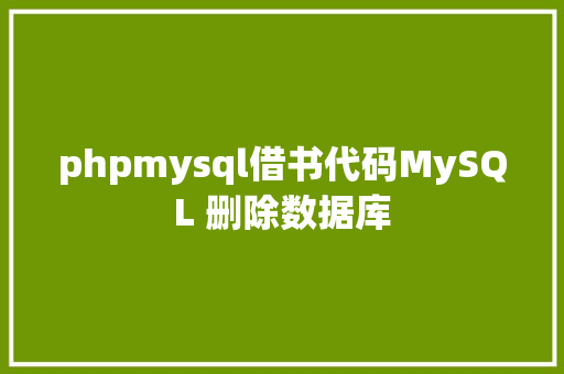 phpmysql借书代码MySQL 删除数据库 Docker