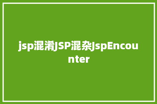 jsp混淆JSP混杂JspEncounter Python