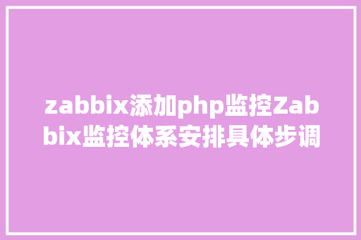 zabbix添加php监控Zabbix监控体系安排具体步调