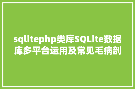 sqlitephp类库SQLite数据库多平台运用及常见毛病剖析 Webpack