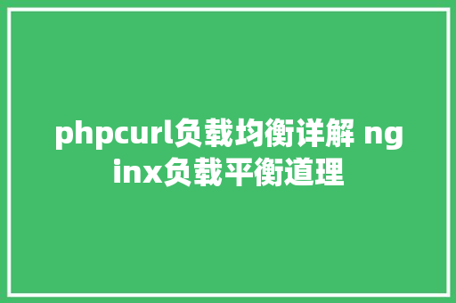 phpcurl负载均衡详解 nginx负载平衡道理