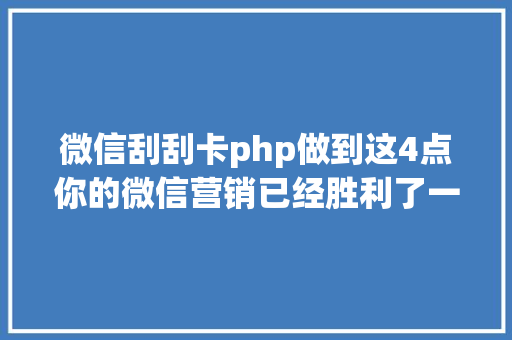 微信刮刮卡php做到这4点你的微信营销已经胜利了一半 NoSQL