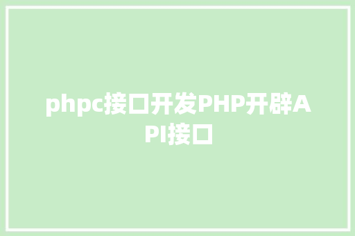 phpc接口开发PHP开辟API接口 HTML