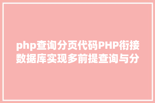 php查询分页代码PHP衔接数据库实现多前提查询与分页功效 Python