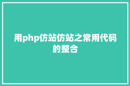 用php仿站仿站之常用代码的整合 Vue.js