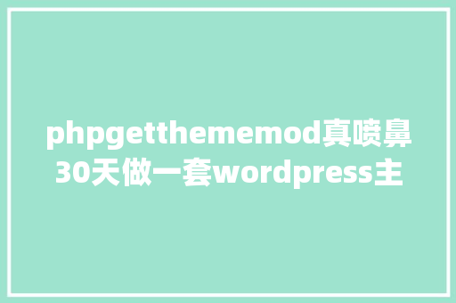 phpgetthememod真喷鼻30天做一套wordpress主题第3天公共顶部 jQuery