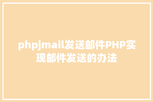 phpjmail发送邮件PHP实现邮件发送的办法 JavaScript