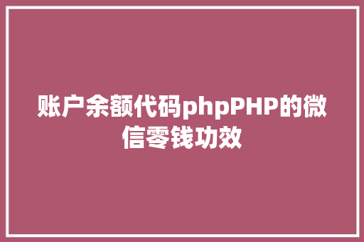 账户余额代码phpPHP的微信零钱功效