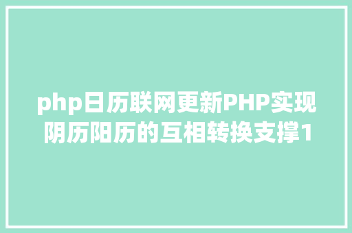 php日历联网更新PHP实现阴历阳历的互相转换支撑19002100年 Vue.js