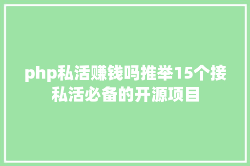 php私活赚钱吗推举15个接私活必备的开源项目 jQuery