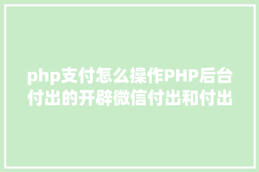 php支付怎么操作PHP后台付出的开辟微信付出和付出宝付出 Bootstrap